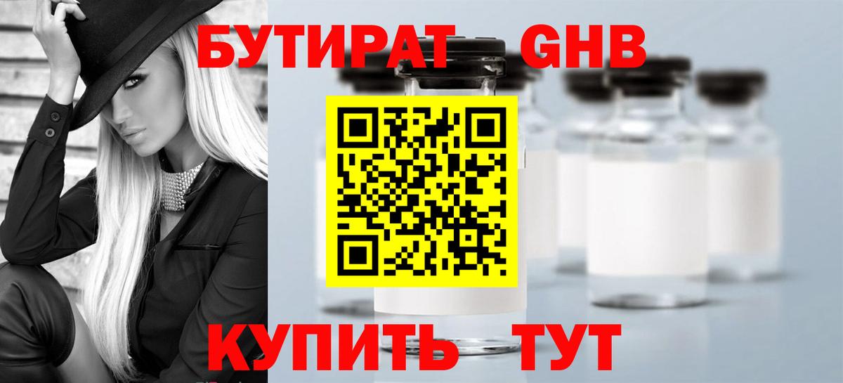 Бутират GHB Гусиноозёрск