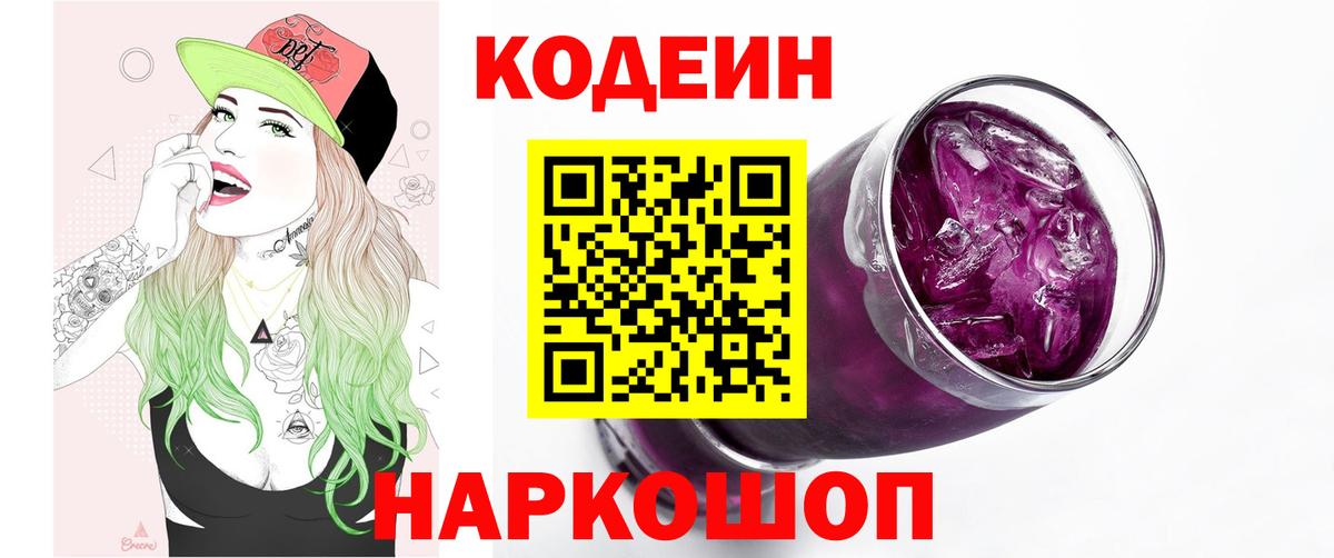 Кодеиновый сироп Lean Purple Drank  Вход с VPN  Гусиноозёрск 